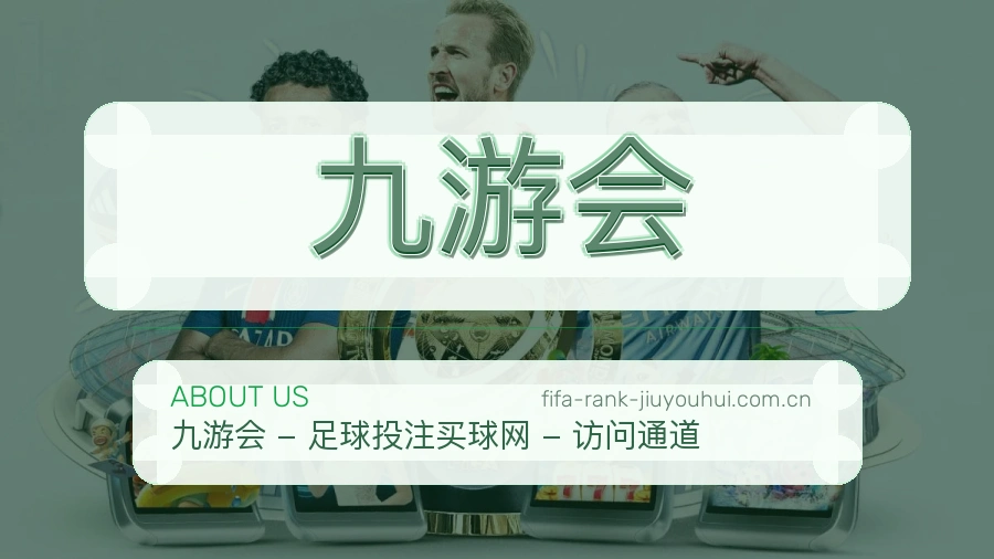 九游会赛事内容与服务说明